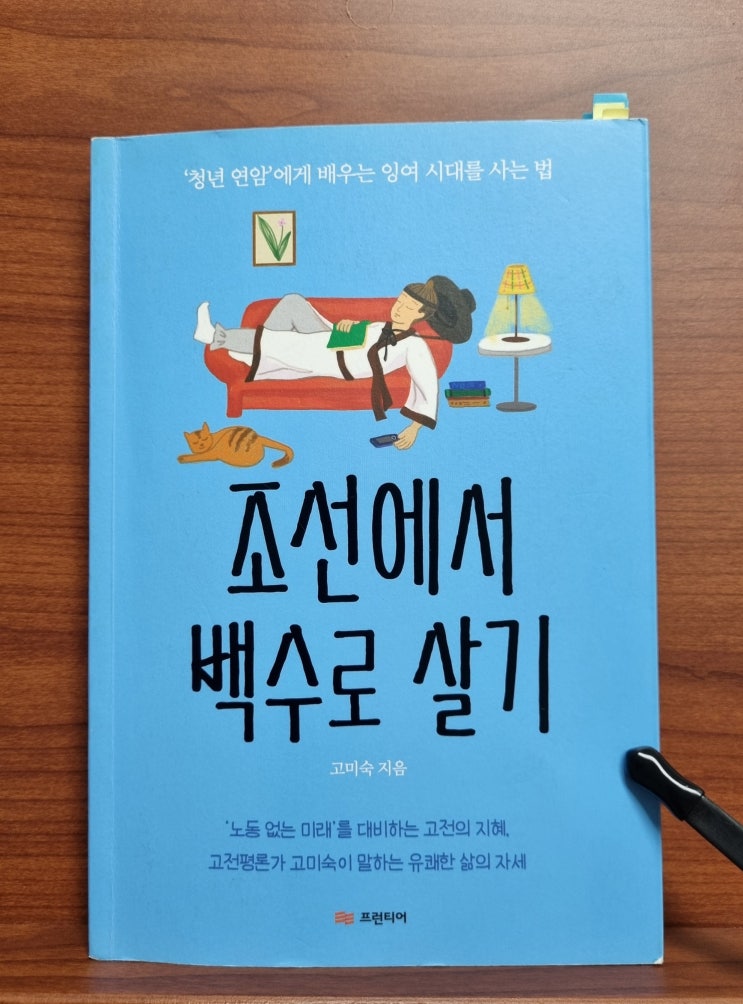  조선에서 백수로 살기(고미숙)_연암 박지원에게 배우는 진정한 백수의 자세