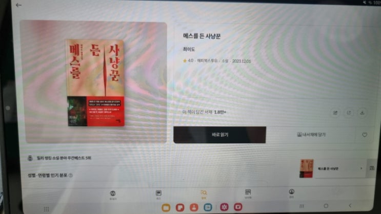 [범죄스릴러소설]메스를 든 사냥꾼