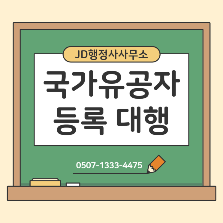  국가유공자 등록의 모든 것 – 자격, 절차, 혜택까지 한눈에! | 대전 은평구 JD행정사사무소