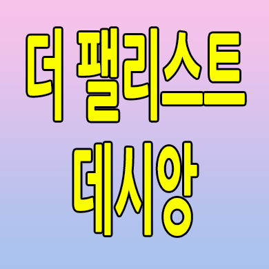  대구 더 팰리스트 데시앙 미분양아파트 신천동 분양가 모델하우스
