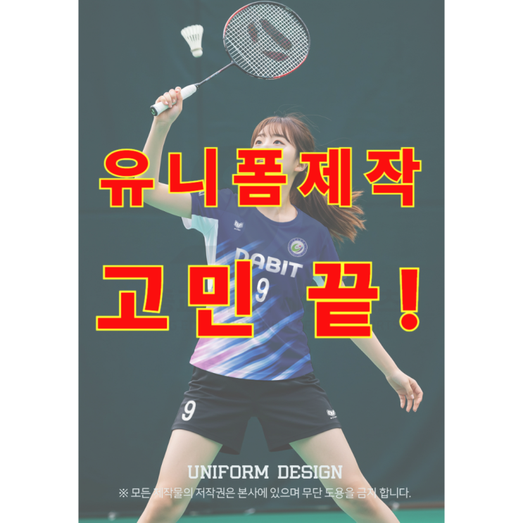  학교스포츠 클럽 유니폼 고민 끝! 세종 다빛초등학교 배드민턴 유니폼 제작 사례