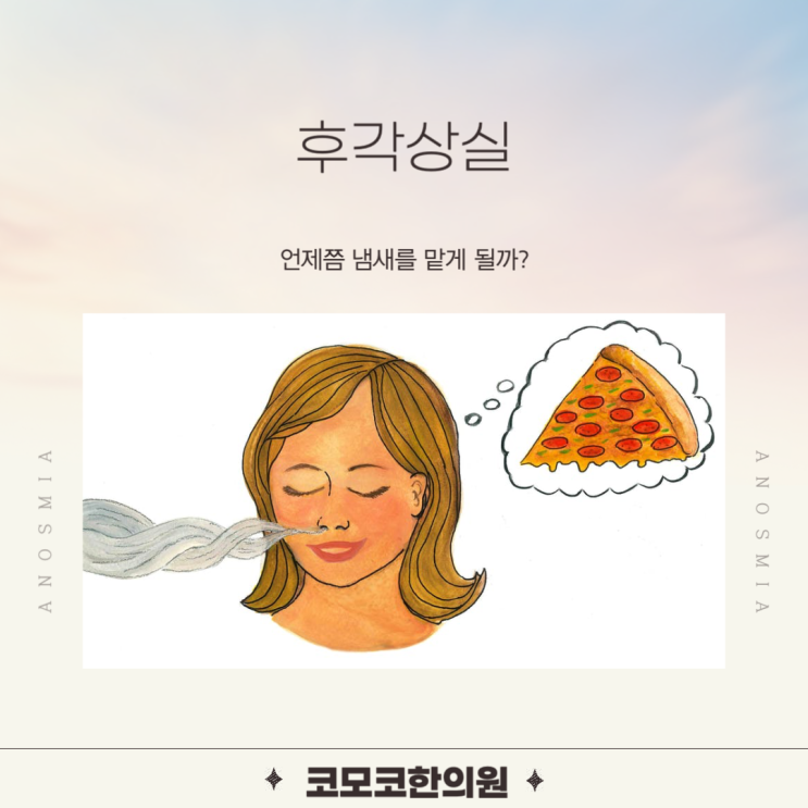  감기 후 냄새를 맡지 못하는 신경성 후각상실에 대해서