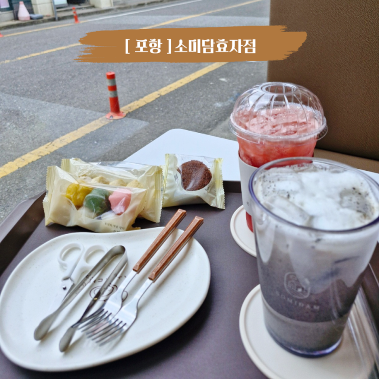  포항맛집 답례품 전문 떡 카페 소미담효자점