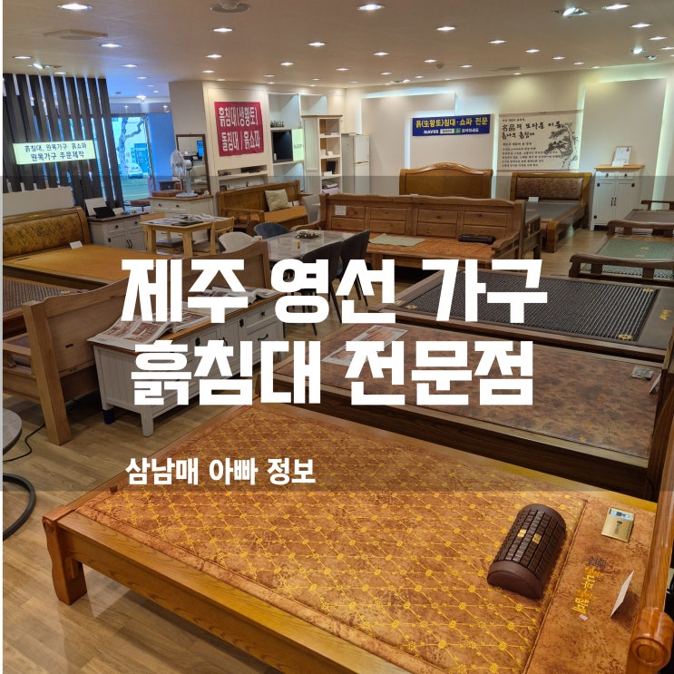  제주 흙침대 전문점 영선가구에서 찾은 건강과 휴식!넓은 매장에 없는 게 없네!