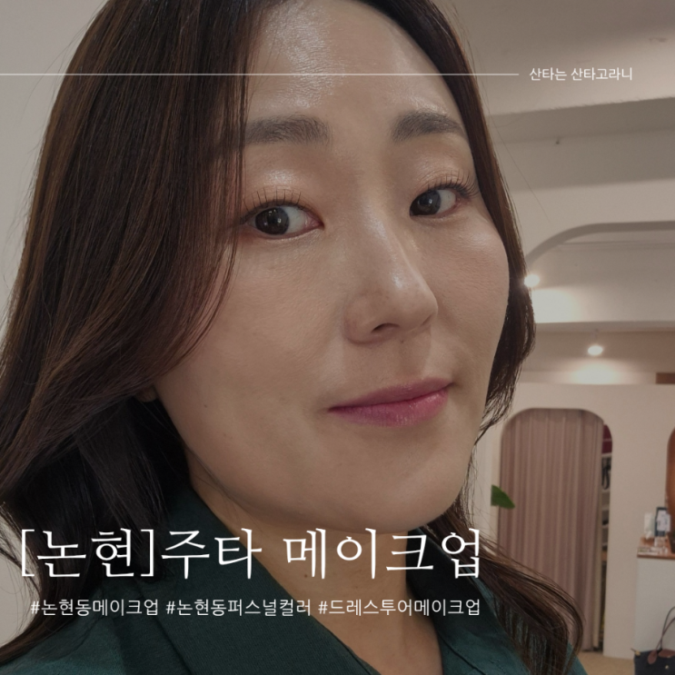 웨딩준비 : 가성비 좋은 강남 메이크업샵 논현동 주타메이크업