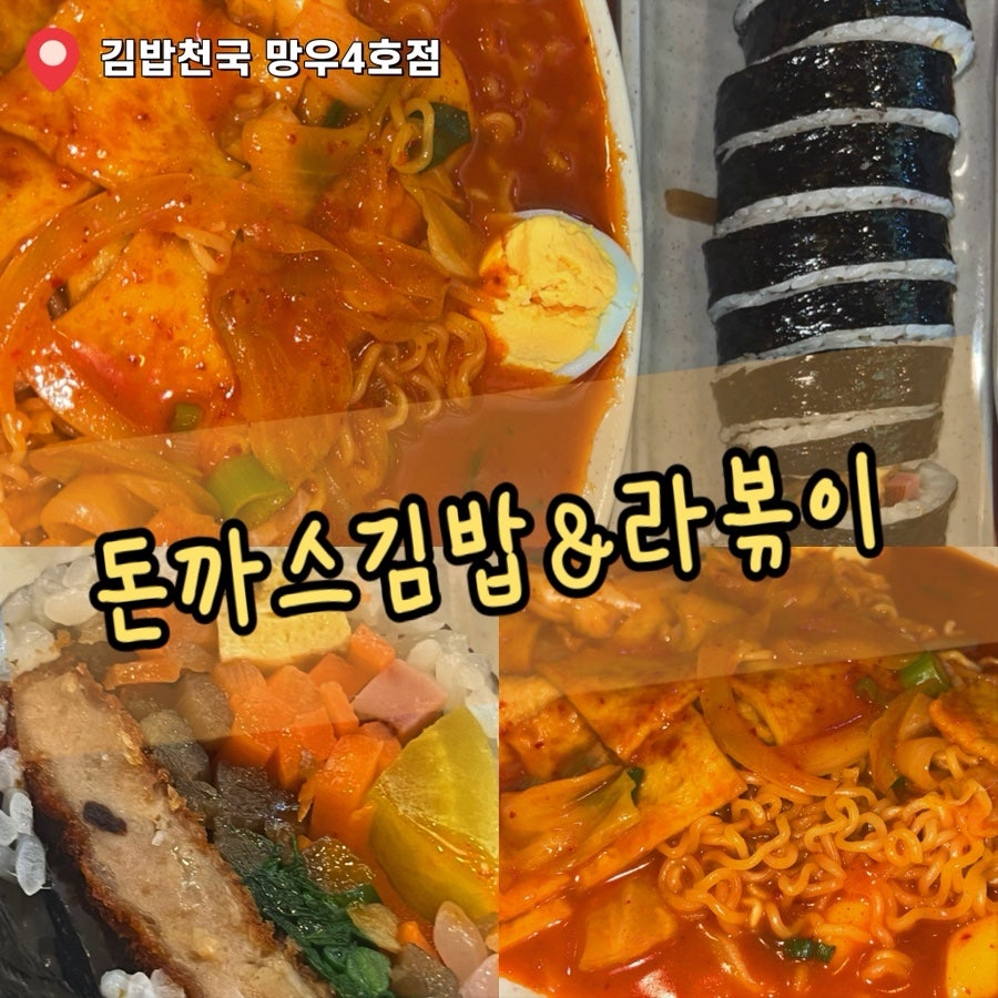 김밥천국 망우4호점 사진 1