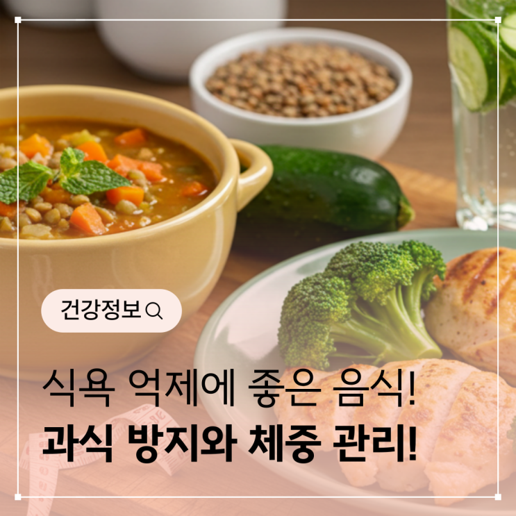 식욕 억제에 좋은 음식 - 과식 방지와 체중 관리에 도움을 주는 식품
