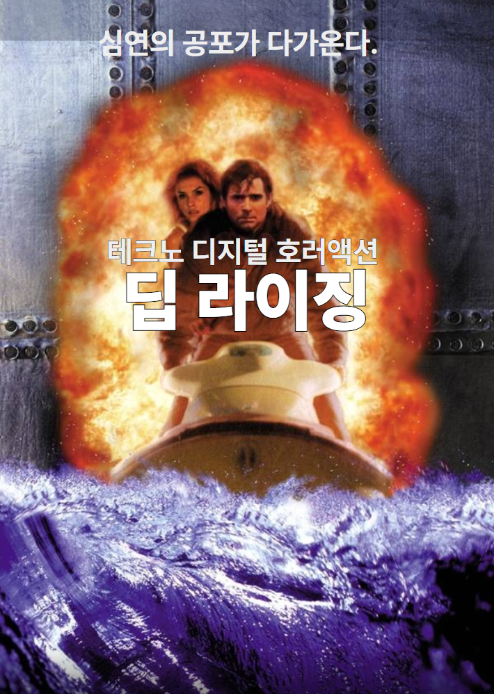  딥 라이징 줄거리 결말 후기 판타지 액션 평점 정보, SF 호러 어드벤처 괴생명체 영화 바다위 유람선, 심연에서 솟아오른 공포(Deep Rising)