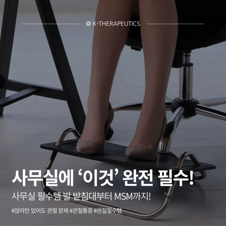  [사무실인테리어] 사무실 필수템! 사무실발받침대부터 MSM까지