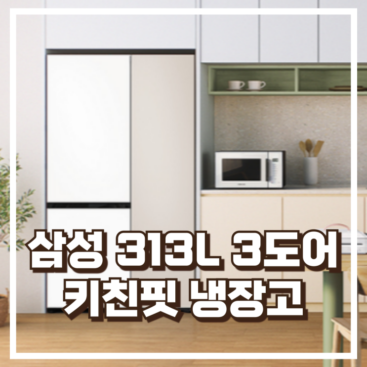  313L 3도어 키친핏 냉장고! 삼성 RQ33DB74C1AP 리뷰, 혜택가