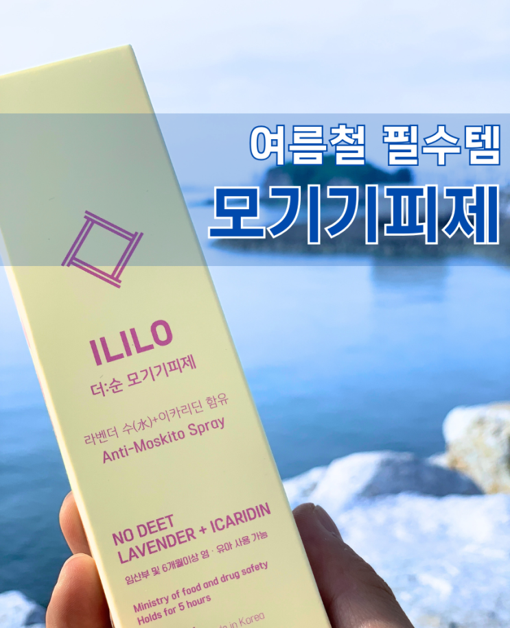  여름철 야외활동 필수템 이리로 모기기피제 솔직 후기
