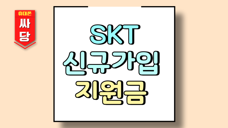  SKT 신규가입 재개 아이폰16 지원금 가격은?