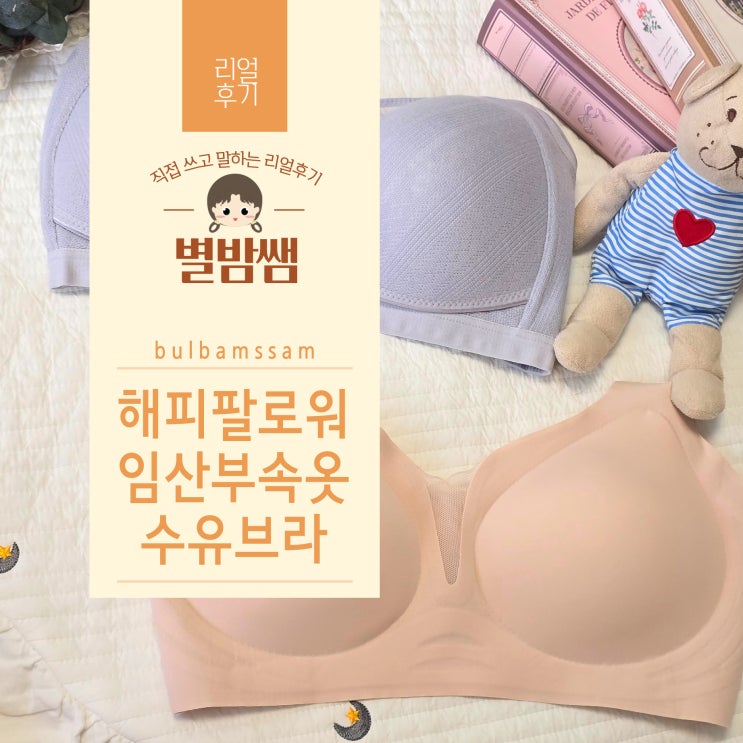 임산부속옷 수유브라 팬티세트, 임신 출산으로 예민하다면 해피팔로워