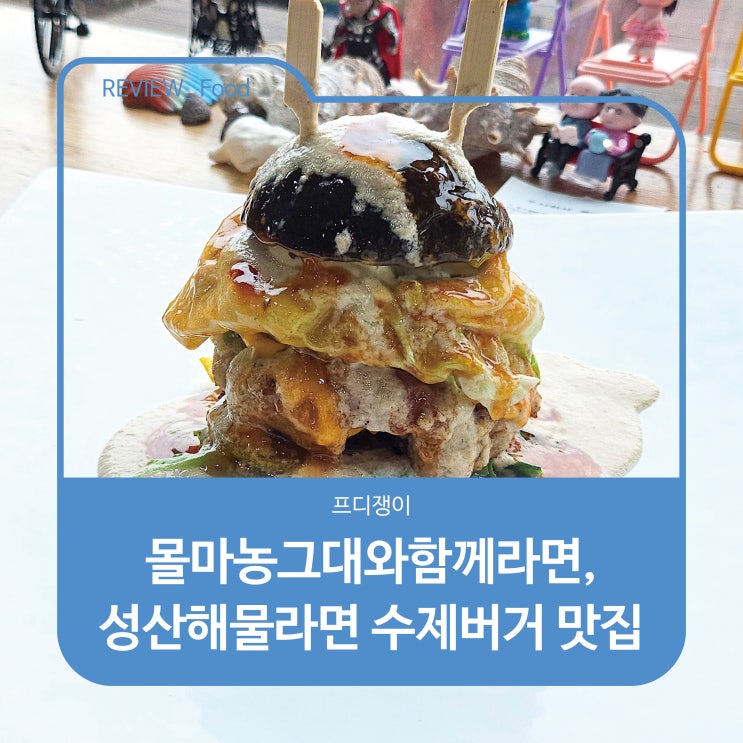  몰마농그대와함께라면, 성산해물라면 수제버거 맛집