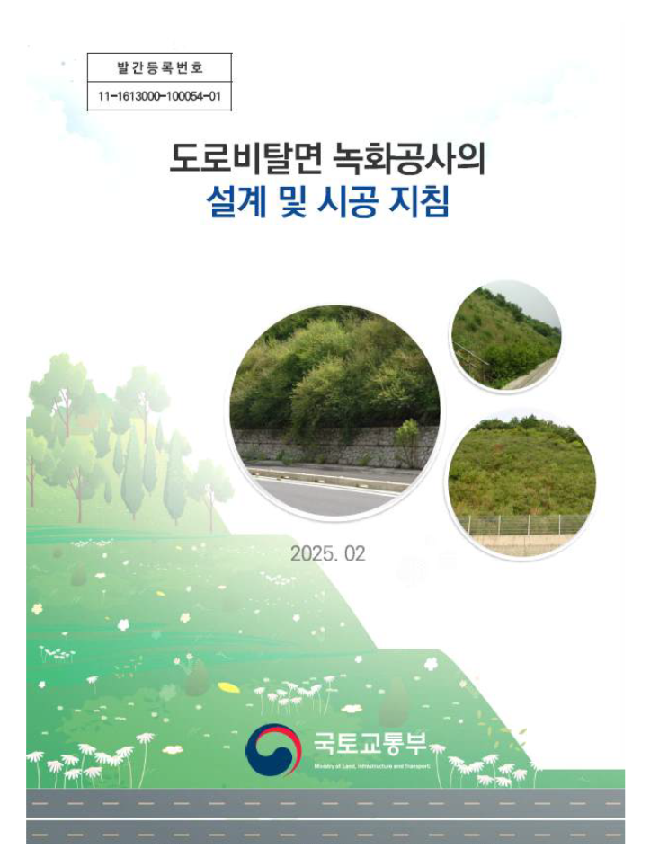  도로비탈면 녹화공사의 설계 및 시공지침(2025, 국토교통부)