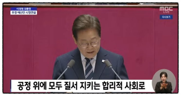 드디어 베일을 벗은 <b>이재명</b> 대통령의 첫 <b>시정연설</b> 내용정리!