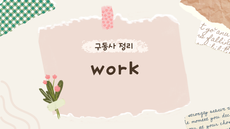  영어 구동사 work | work off | work on | work out | work up | work over