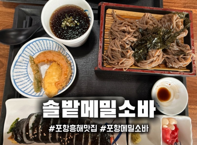 포항 흥해 솔밭메밀소바 숨은 맛집