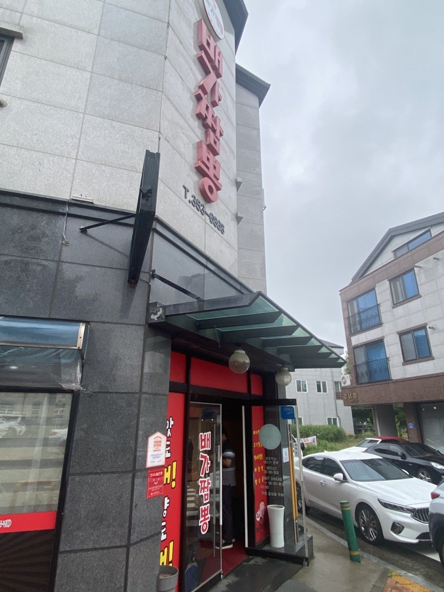 배가짬뽕 당진점 사진 1