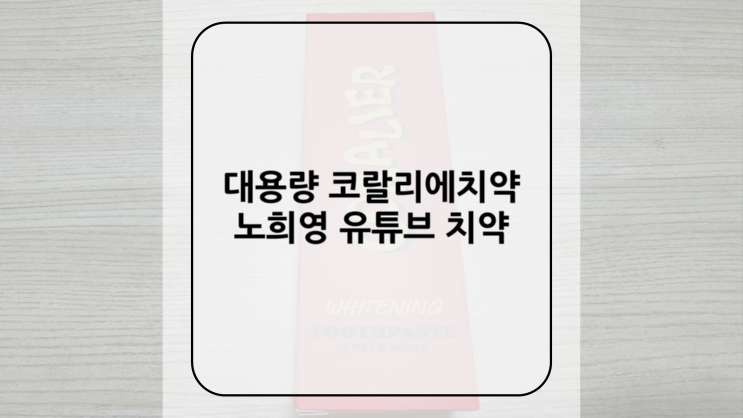 [대용량 코랄리에치약] 노희영 유튜브 치약