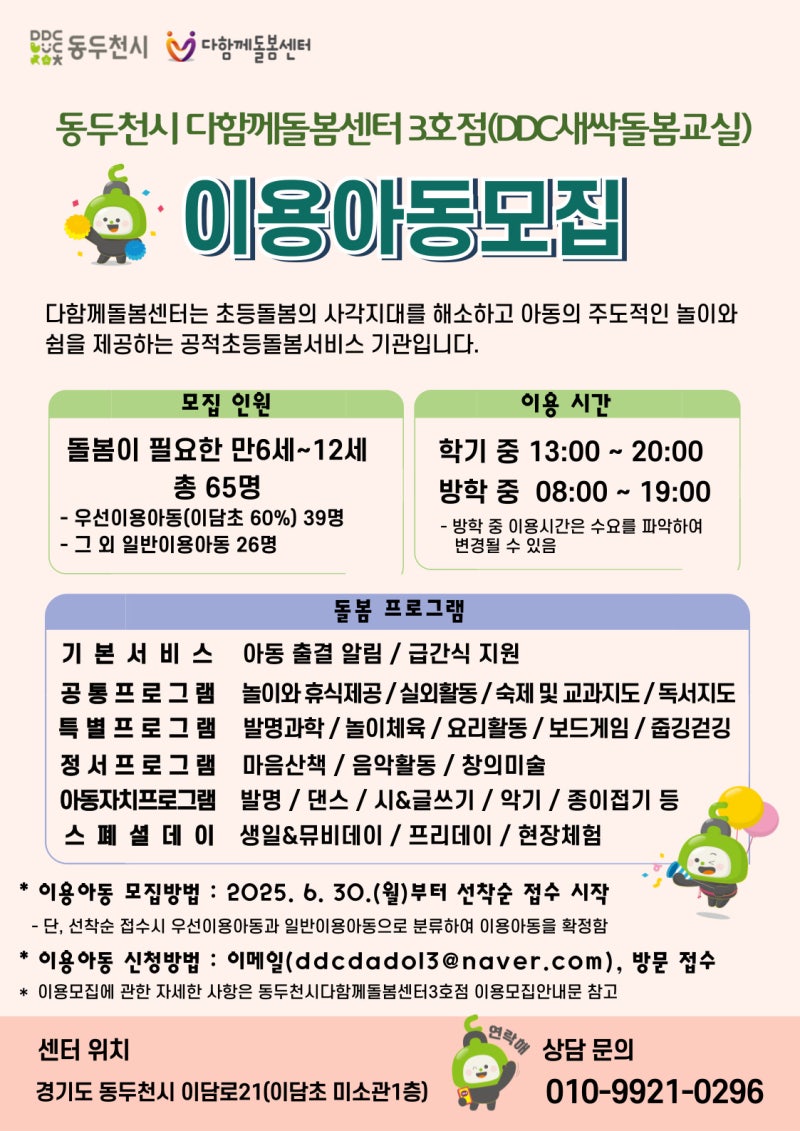 동두천시 다함께돌봄센터 3호점 이용아동모집