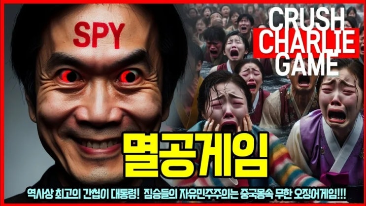  멤버십에서 해석한 존 세아맛님의 멸공게임과 애국전쟁 AI분석 - 세뇌조 파트1