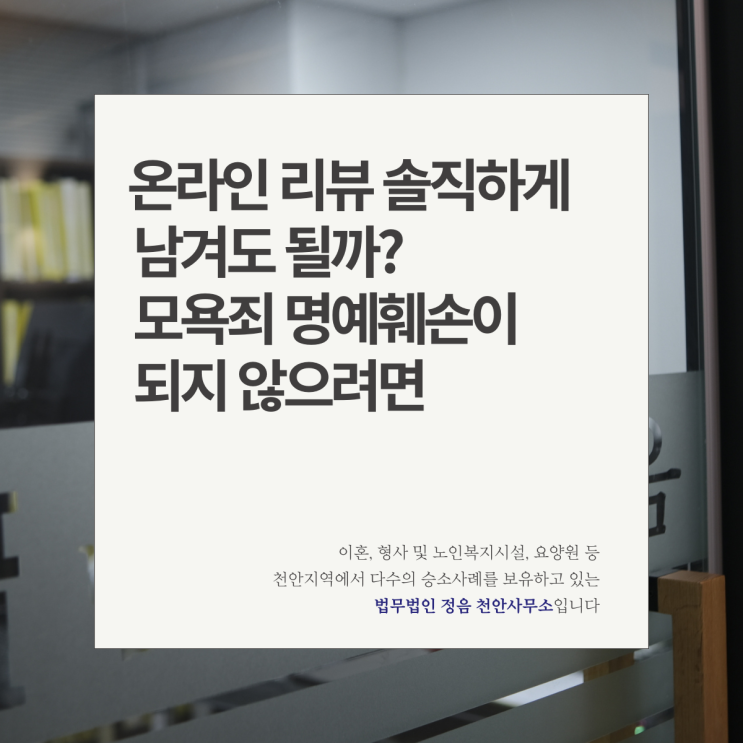  온라인 리뷰 솔직하게 남겨도 될까? 모욕죄 명예훼손이 되지 않으려면