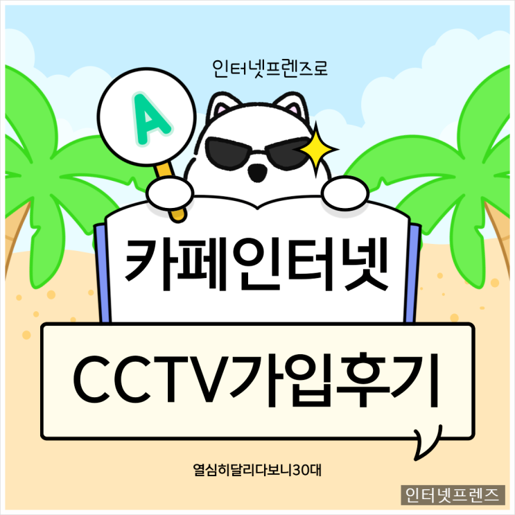 카페 인터넷 CCTV가입 후기 인터넷전화까지 한 번에 해결!