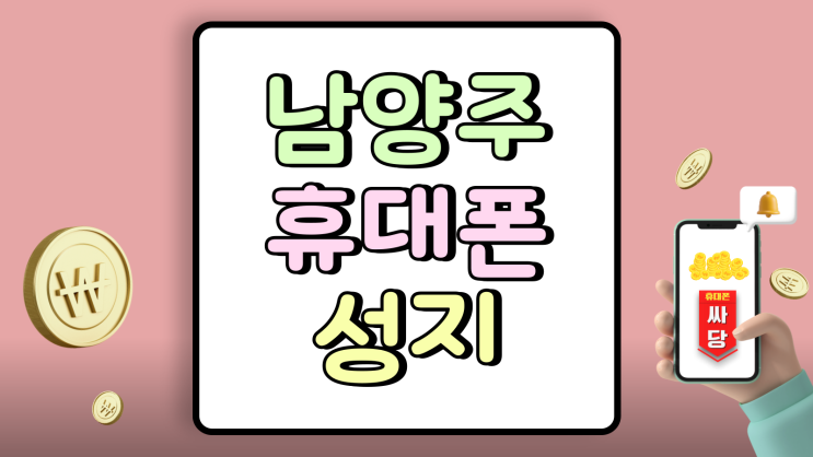 남양주 휴대폰 성지 핸드폰 시세표 모르면 손해 남양주 휴대폰 성지 핸드폰 시세표 모르면 손해