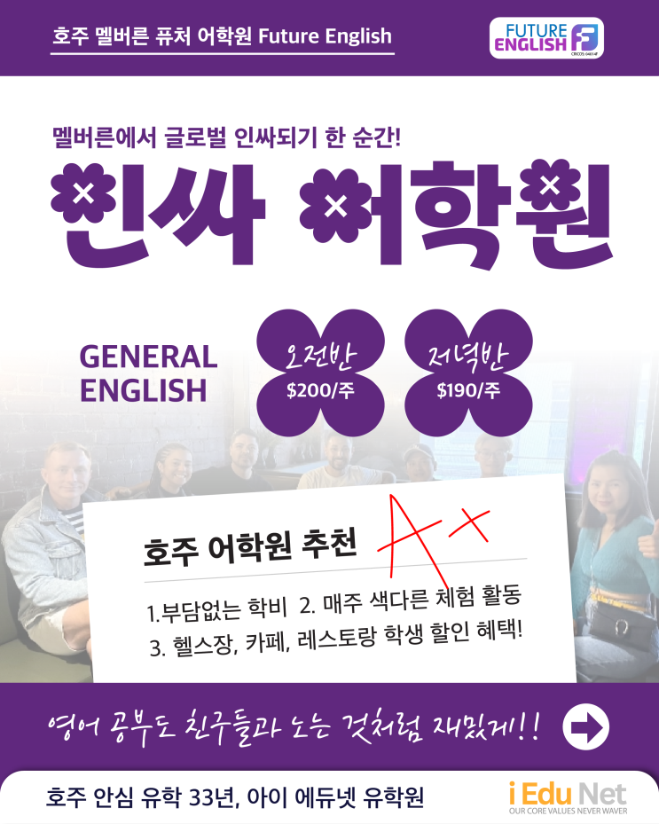  [호주 어학원 추천] 호주에서 영어공부하면서 글로벌 인싸되기 | Future English 퓨처 어학원 | 2025년 7월 학비 Laurus Education