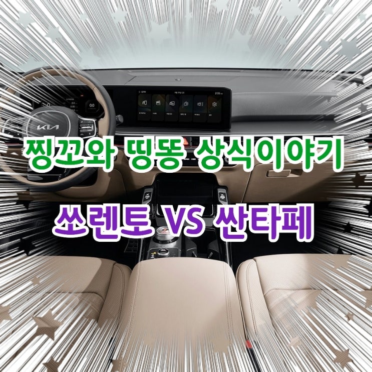  당신의 다음 패밀리 SUV, 쏘렌토 vs 싼타페 하이브리드 비교해보기