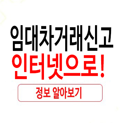 임대차거래신고 인터넷 5분이면 뚝딱