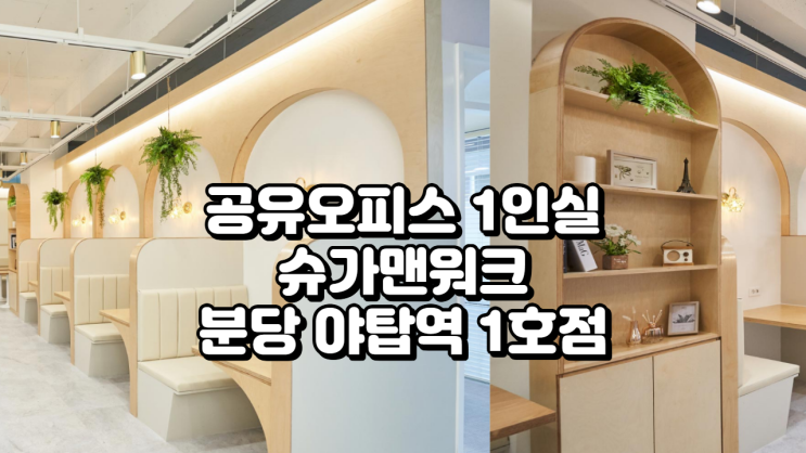  분당 야탑역 도보 3분! 공유오피스 1인실 찾는다면 슈가맨워크 분당 야탑역 1호점