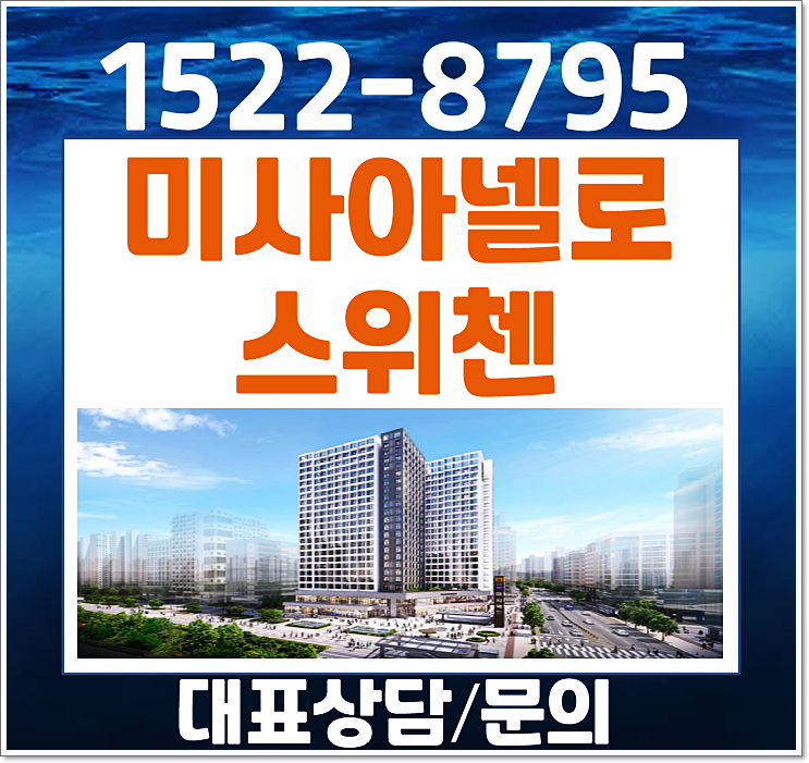  하남 미사 망월동 아넬로 스위첸 오피스텔 공급안내