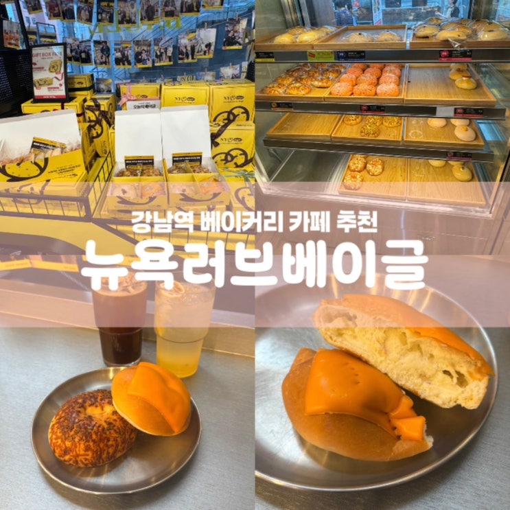  뉴욕러브베이글 강남역 빵집 베이커리 카페 추천