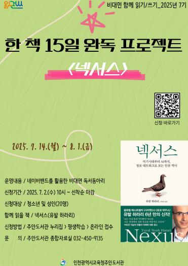 인천광역시교육청주안도서관, 비대면 함께 읽기·쓰기 ‘넥서스’ 참여자 모집
