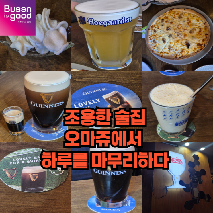  부산 중앙동에서 찾은 조용한 아지트 술집 오마주 솔직 후기