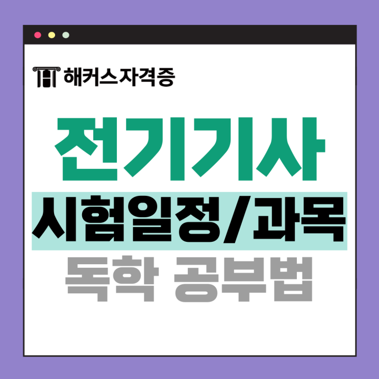 전기기사 필기/실기 합격후기 시험일정 맞춤 공부법까지 (ft. 25년 1회) 전기기사 필기/실기 합격후기 시험일정 맞춤 공부법까지 (ft. 25년 1회)
