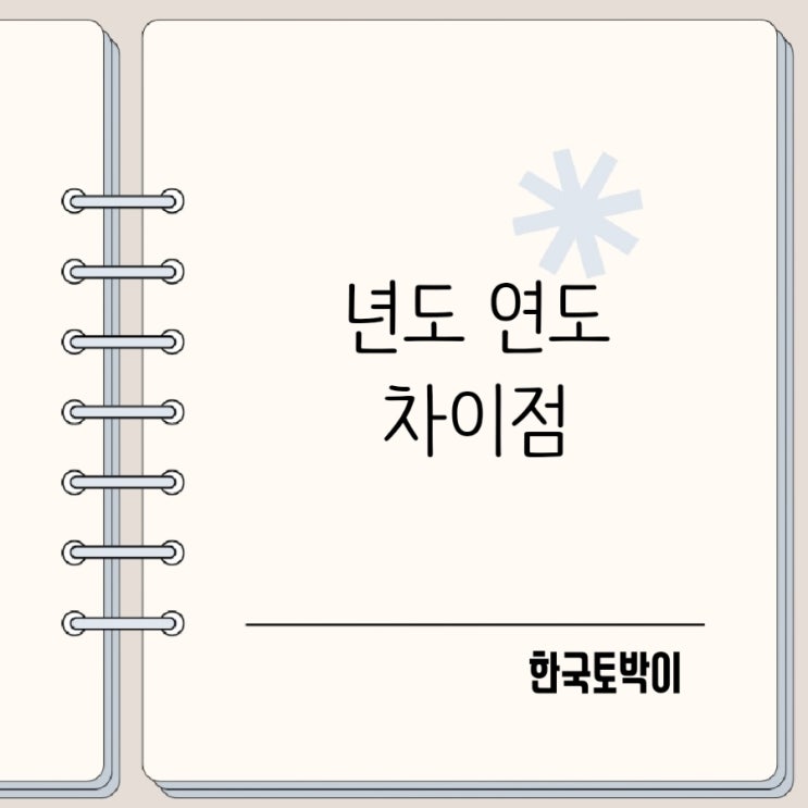  년도연도 차이 당해년도 이번연도?