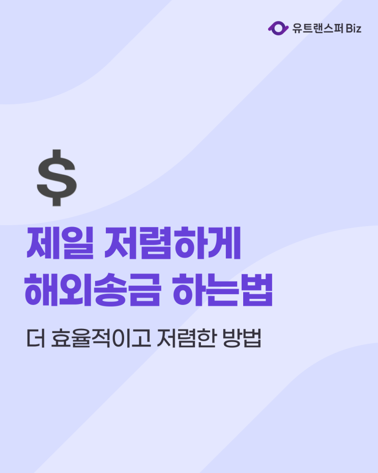  해외송금 하는법, 유트랜스퍼 고정 수수료로 제일 저렴하게!