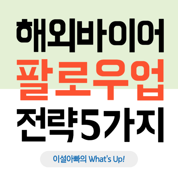  해외 바이어와의 미팅 이후 팔로우업 실천 전략 5가지