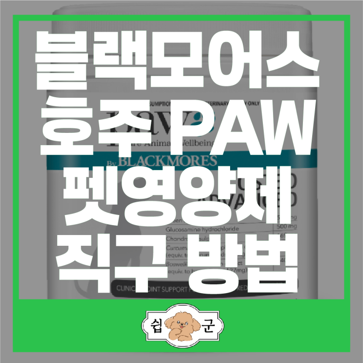  강아지 영양제 추천 리스트 안정제 반려동물 관절영양제 블랙모어스 PAW 직구 방법(호주 배대지)
