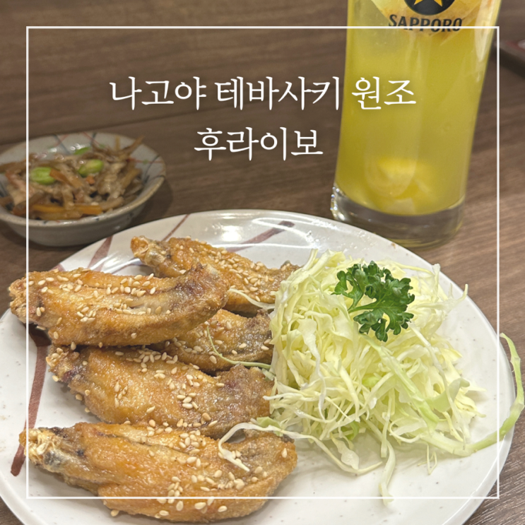  나고야 테바사키 원조맛집 후라이보 닭날개튀김 메뉴추천