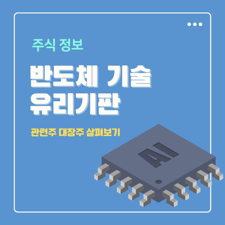  반도체 유리기판 관련주 피아이이 한빛레이저 삼성전기 SKC 대장주 맞나?