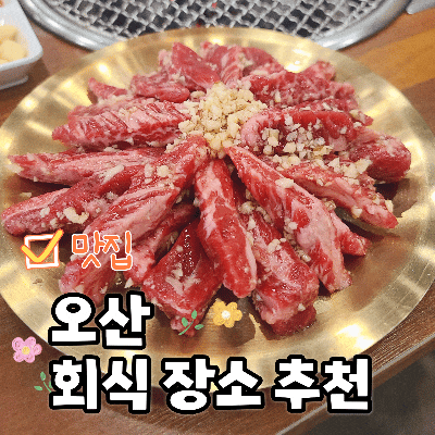  오산 회식은 노을집! 주차 편한 고기 냉면 맛집