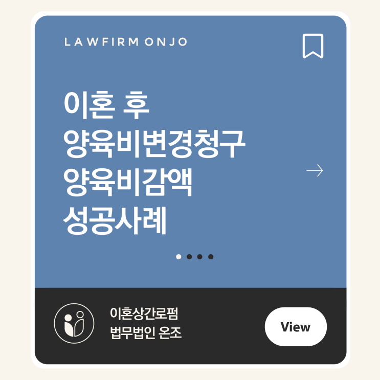 [대전가정법원 홍성지원] 이혼 후 양육비감액청구소송 원고 대리하여 양육비 변경에 성공한 사례
