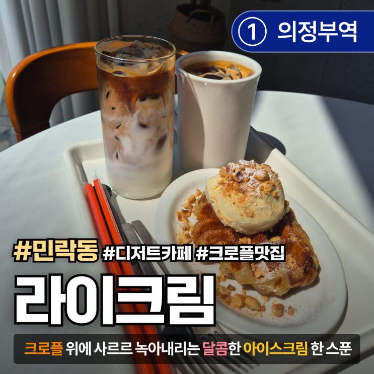  [경기도/의정부]시원한 의정부 디저트카페 '라이크림' 후기｜크로플이 유명한 이유