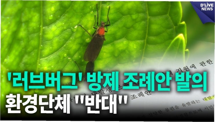 <b>러브버그</b> 습격! 살충제 NO, 빛과 향기로 잡는 <b>친환경 방제</b> 솔루션