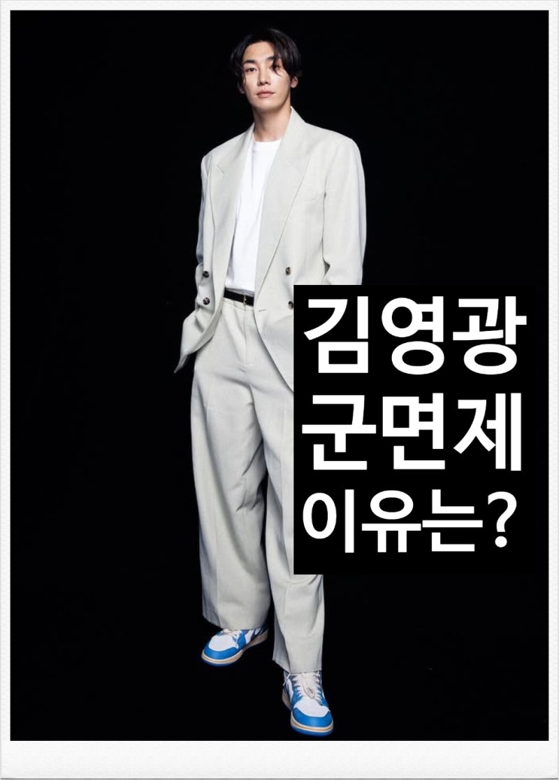 넷플릭스 트리거 김영광 나이 학력 군면제 이유는?