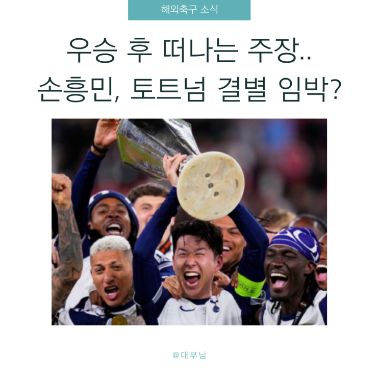 우승 후 떠나는 <b>주장</b>.. <b>손흥민</b>, <b>토트넘</b> 결별 임박?